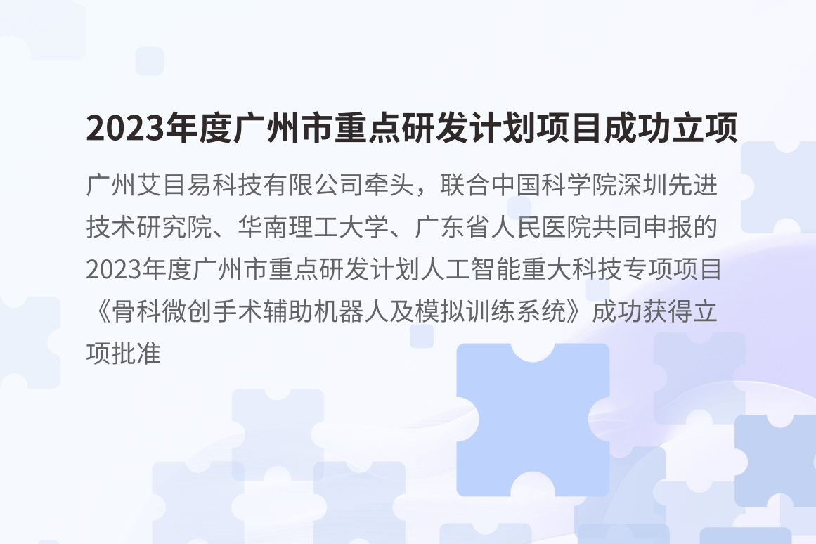 艾目易科技2023年度广州市重点研发计划项目成功立项