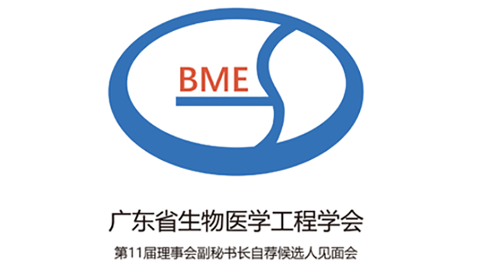 广东省生物医学工程学会第十一届拟聘副秘书长见面会在我司召开