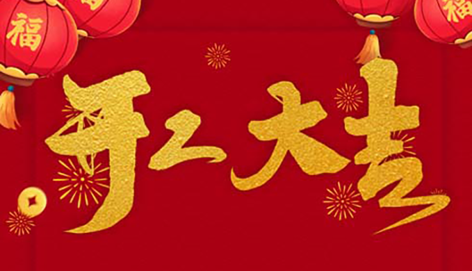 开工大吉！2022年艾目易继续迈向新征程，共创新辉煌！
