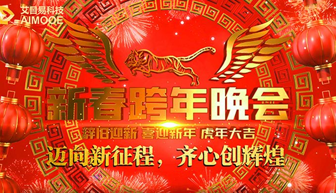 迈向新征程，齐心创辉煌| 艾目易2022年迎春年会