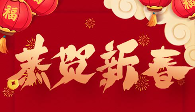 恭贺新春 | 祝贺各位新年新气象，虎力全开！