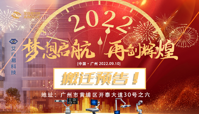 搬迁预告 | 艾目易与您新地址见~