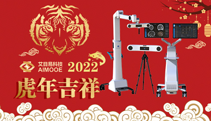 艾目易全体员工祝您：2022元旦快乐，虎年吉祥！