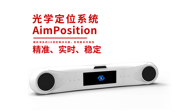 自主研发近红外光学定位系统，艾目易破解手术机器人“卡脖子”难题