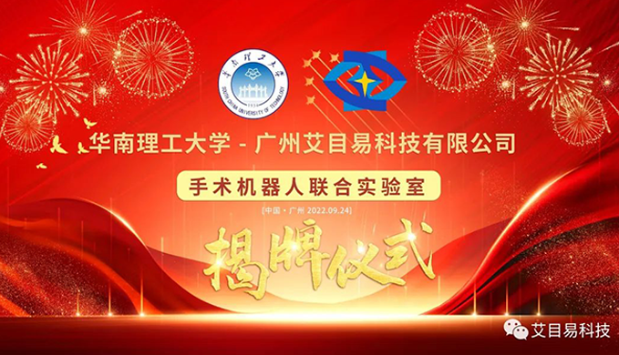 喜讯 | 广州艾目易与华南理工大学共同举行“手术机器人联合实验室”揭牌仪式