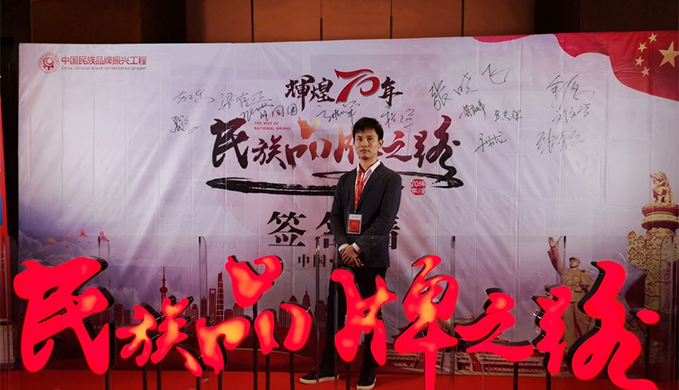 艾目易受邀参加建国70周年“辉煌70年-民族品牌之路”活动