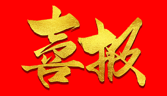 喜报 | 广州艾目易科技有限公司通过“高新技术企业”认定！
