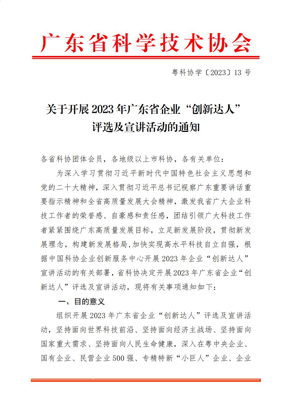 (印章文件)（正式文）粤科协学【2023】13号（关于开展2023年广东省企业创新达人评选及宣讲活动的通知）_00.jpg