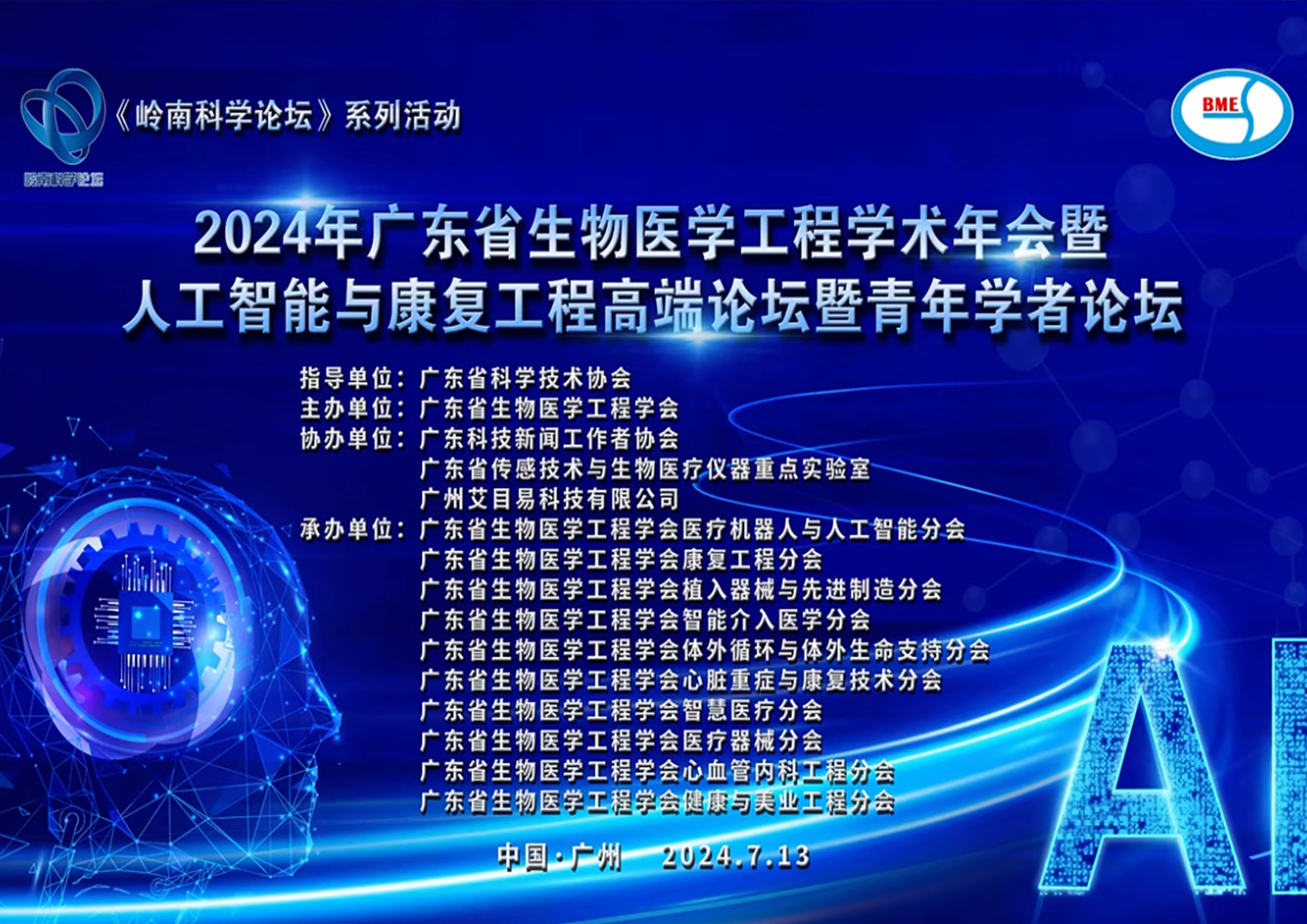 1761790089121665.jpg 2,艾目易协办广东省生物医学工程学术年会暨人工智能与康复工程高端论坛暨青年学者论坛胜利召开.jpg