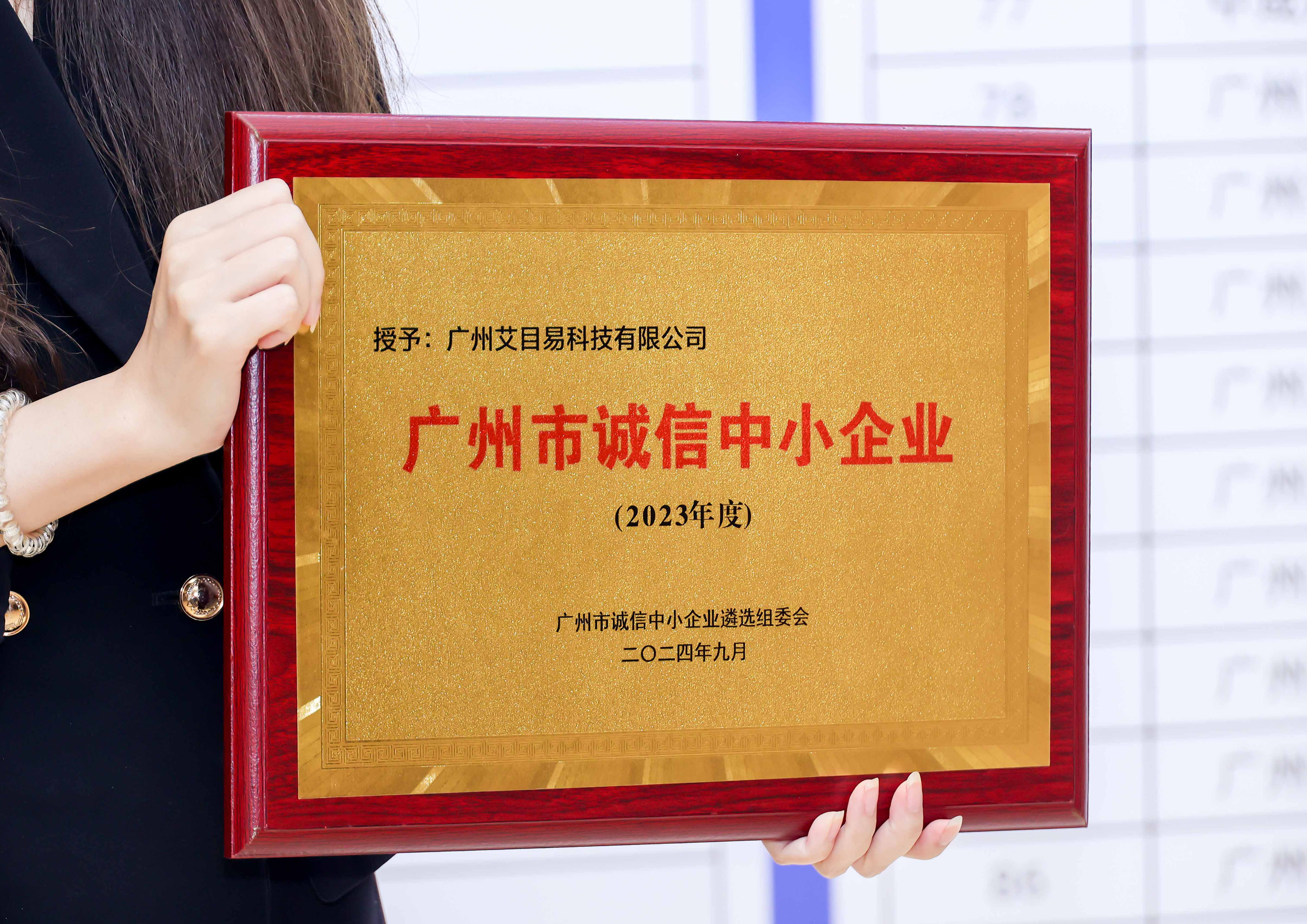 1761790223617978.jpg 3,2024年广州市“诚信兴商 信用智创”主题活动荣获“广州市诚信中小企业”称号。.jpg