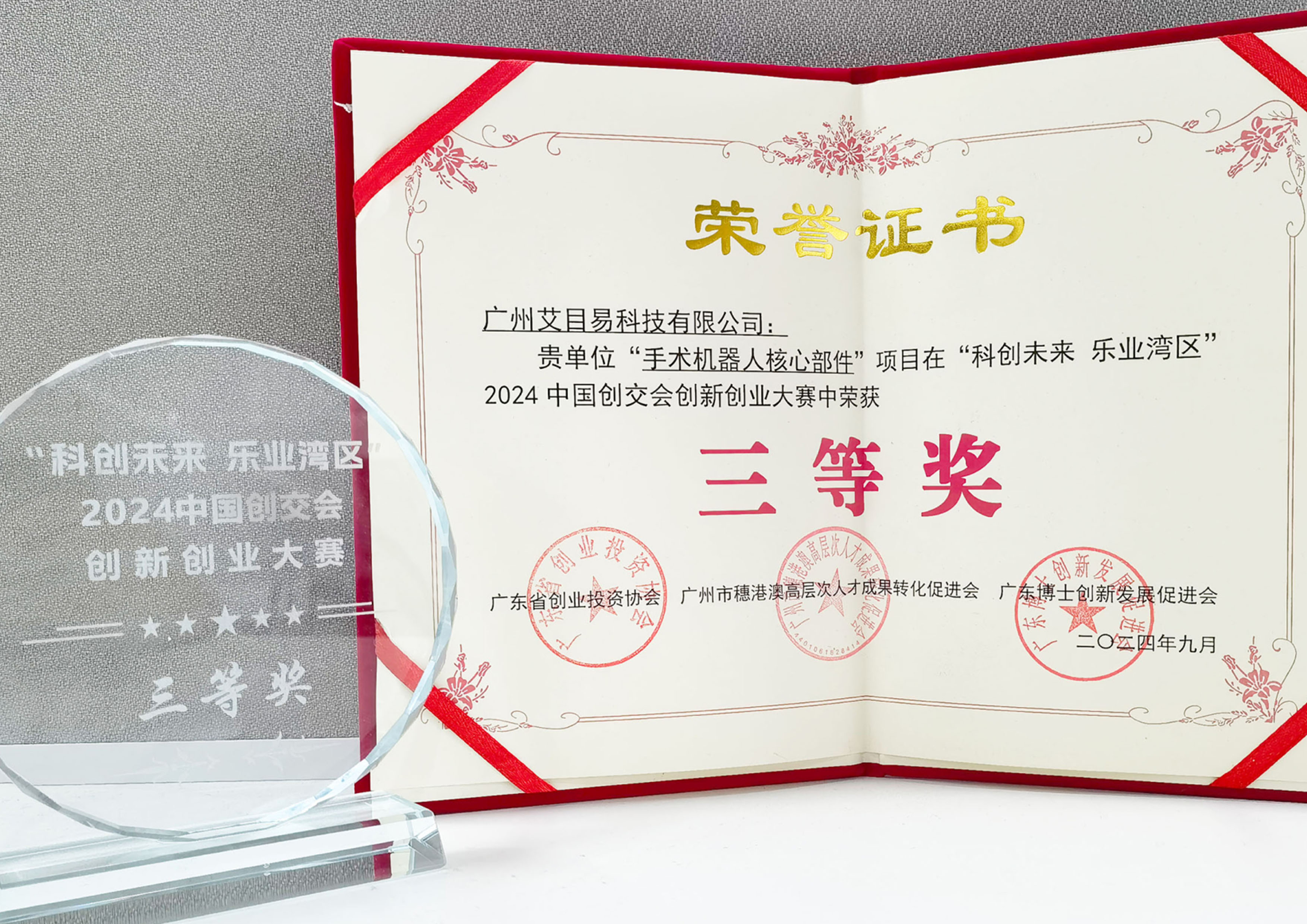 1761790235678322.jpg 3,荣获“科创未来 乐业湾区”中国创交会创新创业大赛领域赛二等奖,总决赛三等奖!.jpg